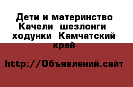 Дети и материнство Качели, шезлонги, ходунки. Камчатский край